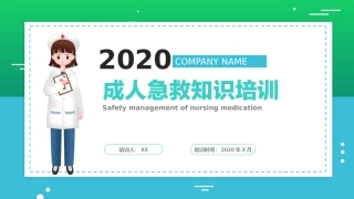 成人急救知识培训课件