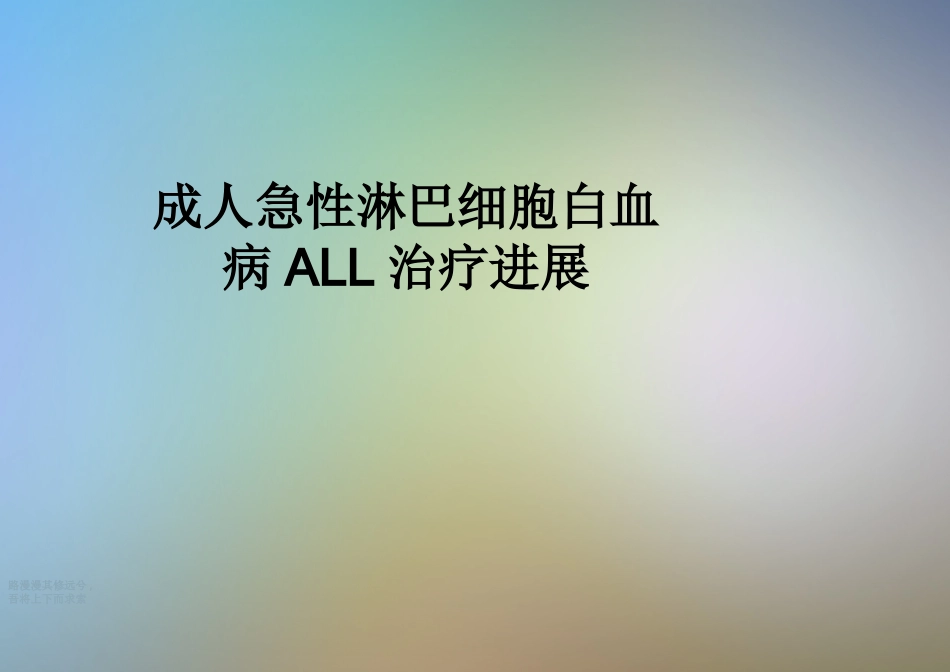 成人急性淋巴细胞白血病ALL治疗进展_第1页