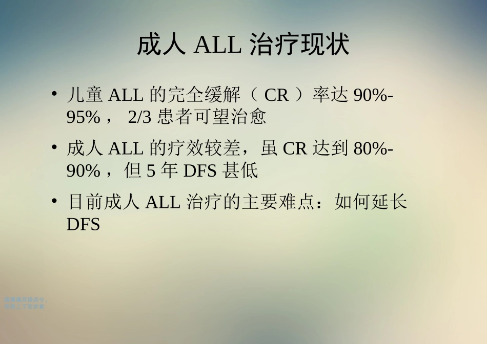 成人急性淋巴细胞白血病ALL治疗进展_第2页