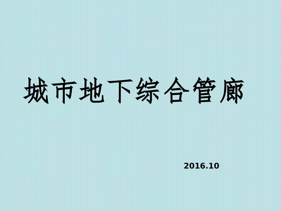 城市地下综合管廊综合介绍_第1页