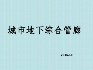 城市地下综合管廊综合介绍