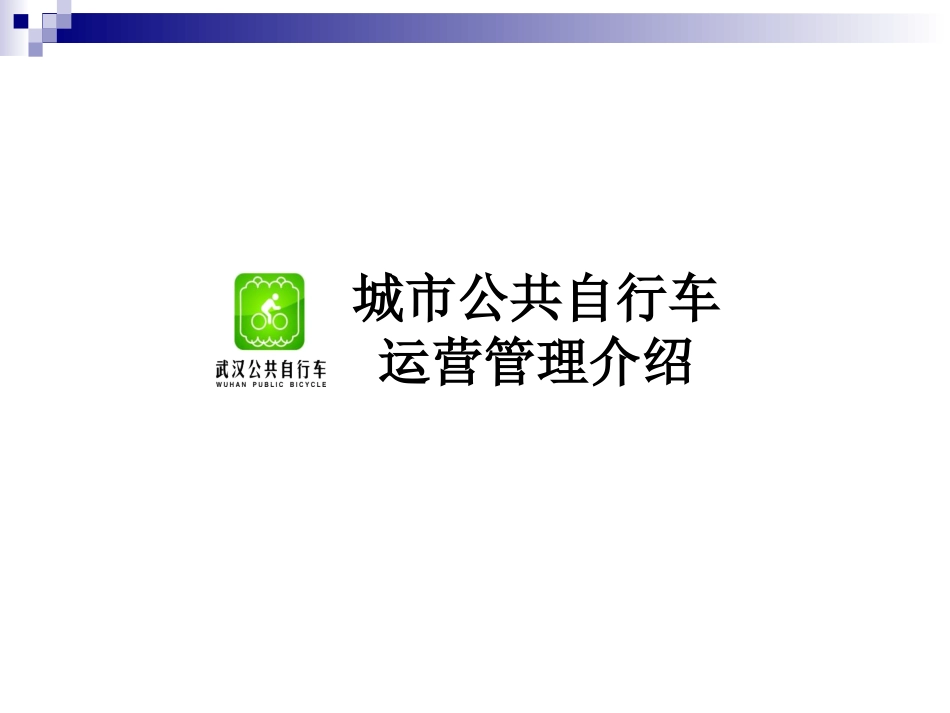 城市公共自行车运营管理介绍汪晓虎_第2页