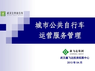 城市公共自行车运营管理介绍汪晓虎