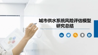 城市供水系统风险管理