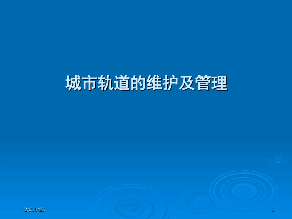 城市轨道交通概论城市轨道的维护及管理_第1页
