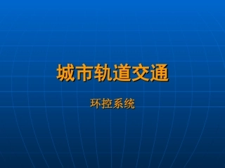 城市轨道交通环控系统