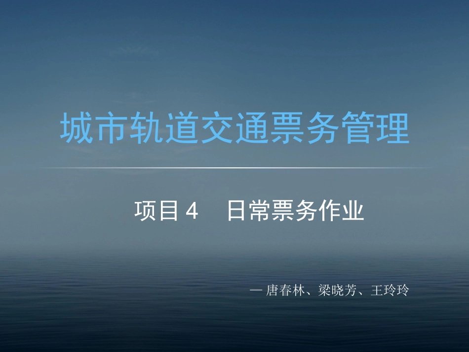 城市轨道交通票务管理项目日常票务作业_第1页