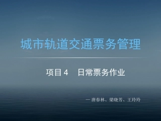 城市轨道交通票务管理项目日常票务作业