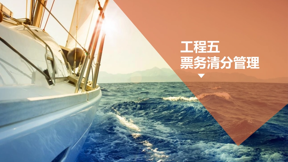 城市轨道交通票务管理项目五票务清分管理_第1页
