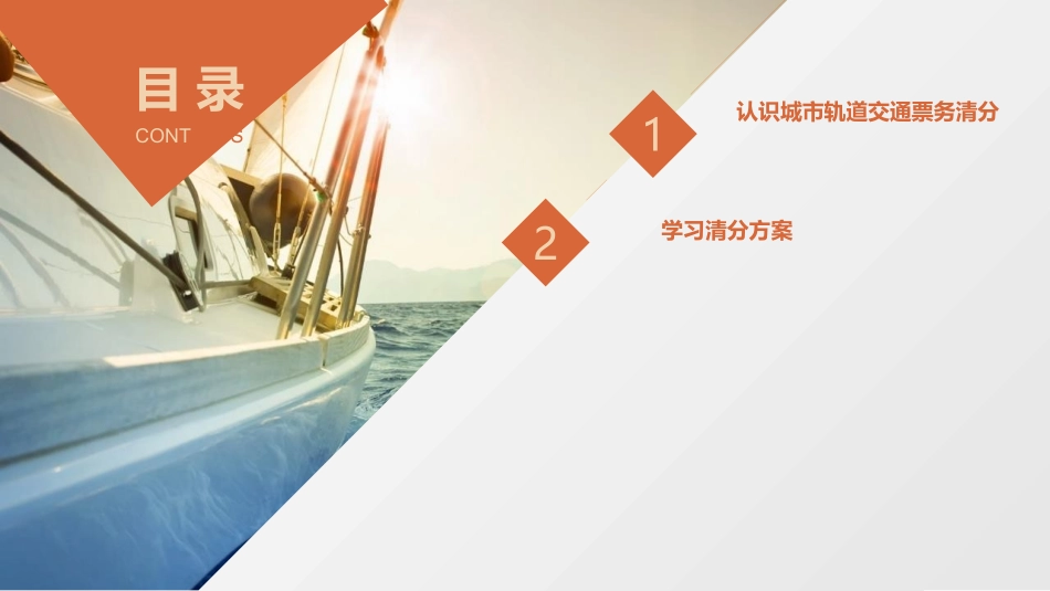 城市轨道交通票务管理项目五票务清分管理_第2页