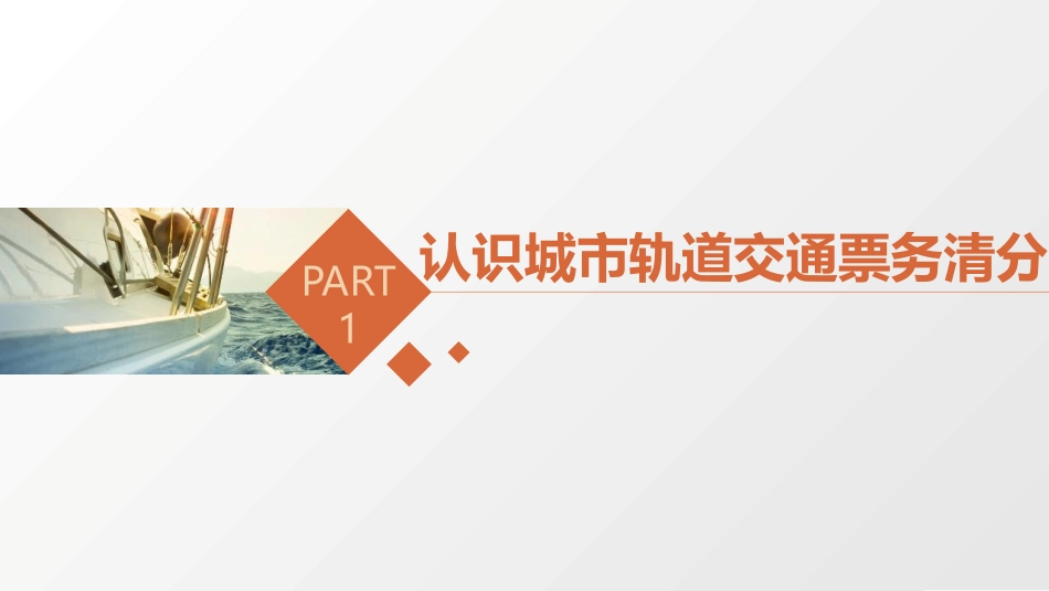 城市轨道交通票务管理项目五票务清分管理_第3页