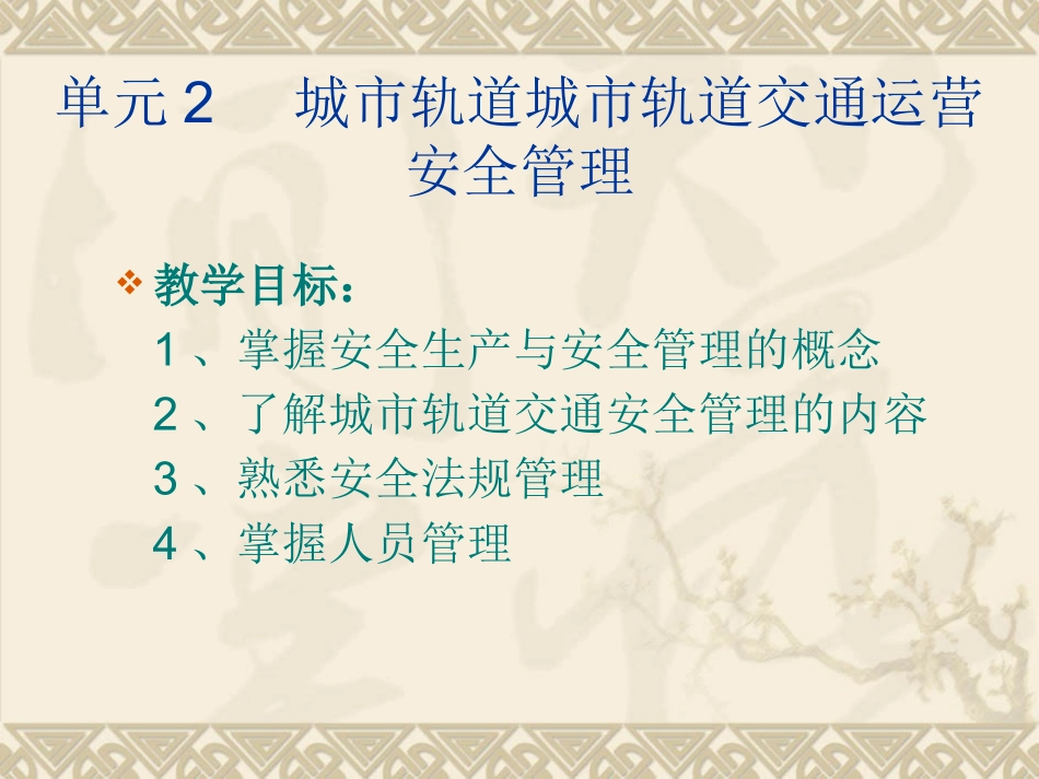 城市轨道交通运营安全管理概述_第2页