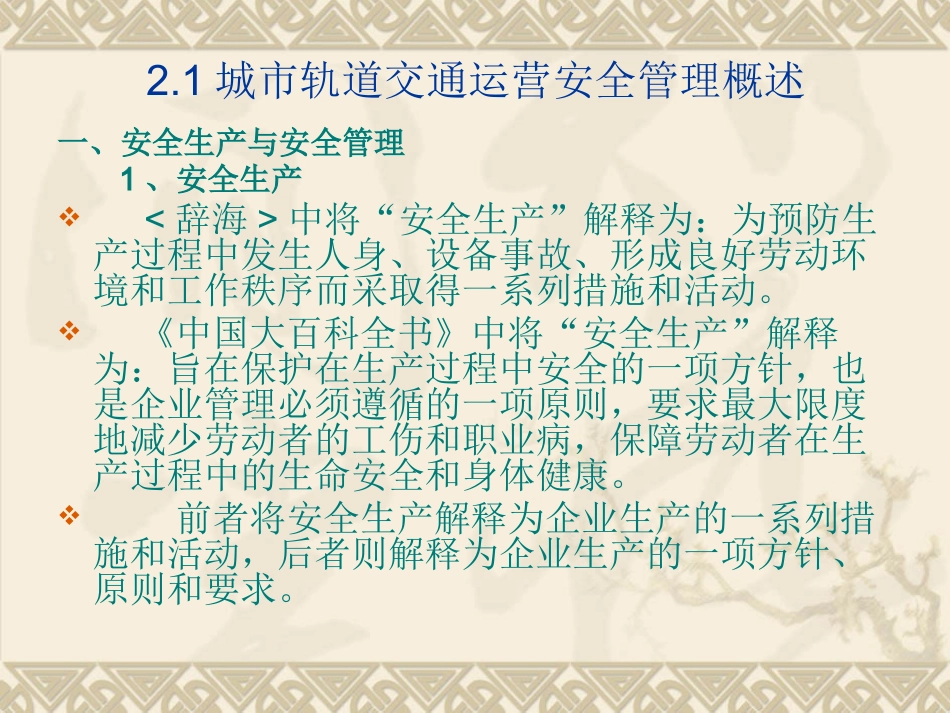 城市轨道交通运营安全管理概述_第3页