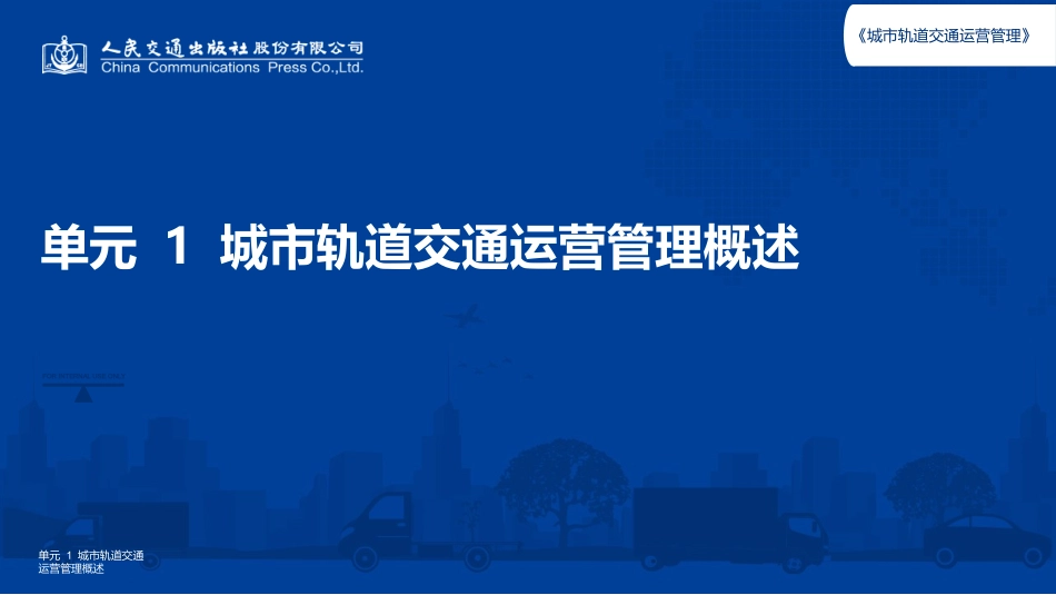 城市轨道交通运营管理概述_第1页