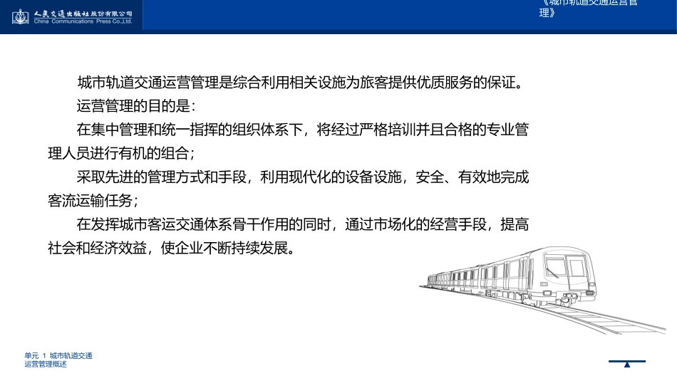 城市轨道交通运营管理概述_第3页
