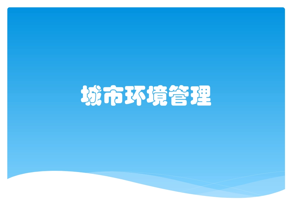 城市环境管理_第1页