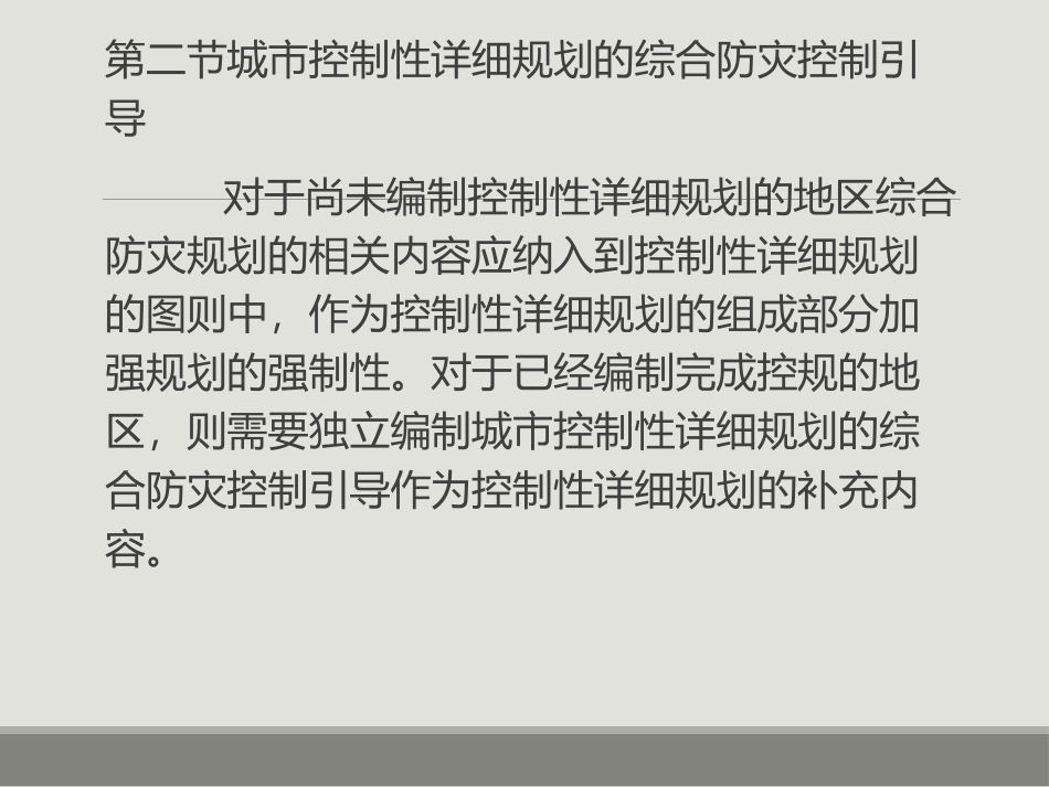 城市综合防灾详细规划_第2页