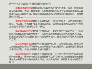 城市综合防灾详细规划