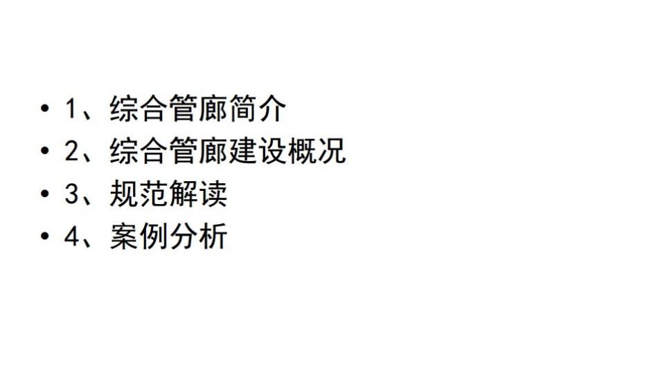 城市综合管廊工程技术规范解读_第2页