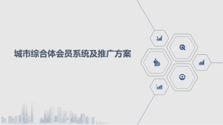 城市综合体会员系统及推广方案