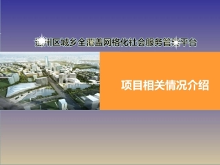 城乡全覆盖网格化社会服务管理平台项目介绍