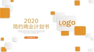 橙色简约商业计划书