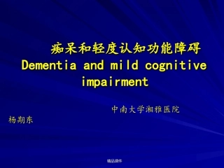 痴呆和轻度认知功能障碍MCI
