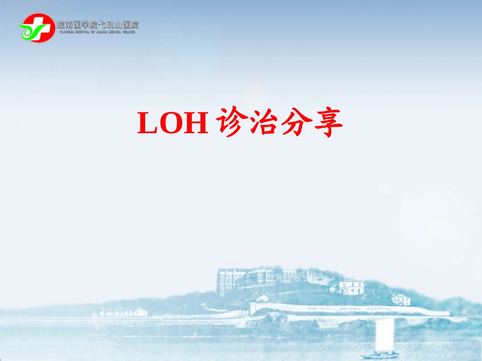 迟发型性腺功能减退LOH诊治经验分享_第1页