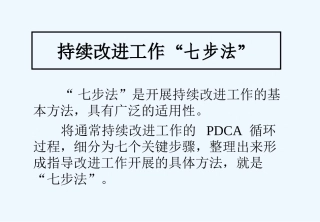 持续改进工作七步法