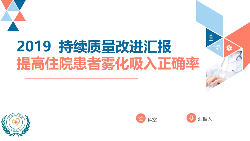 持续质量改进提高雾化吸入正确率_第1页