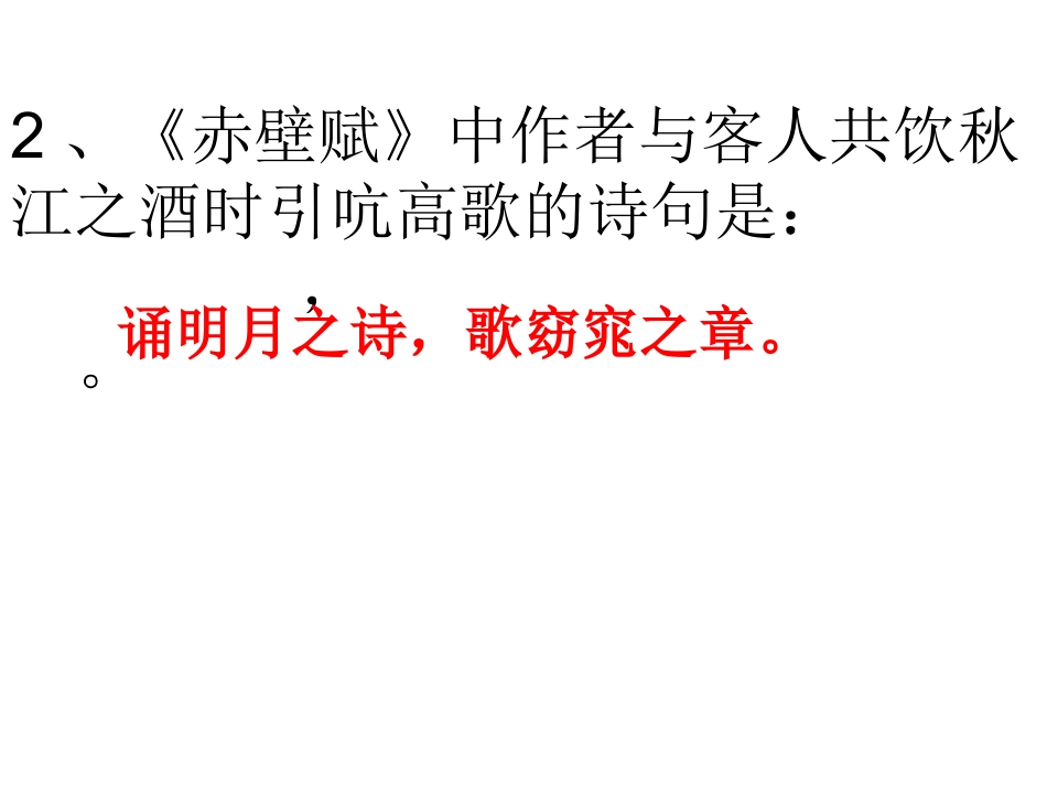 赤壁赋理解性默写40题全覆盖强烈推荐_第3页