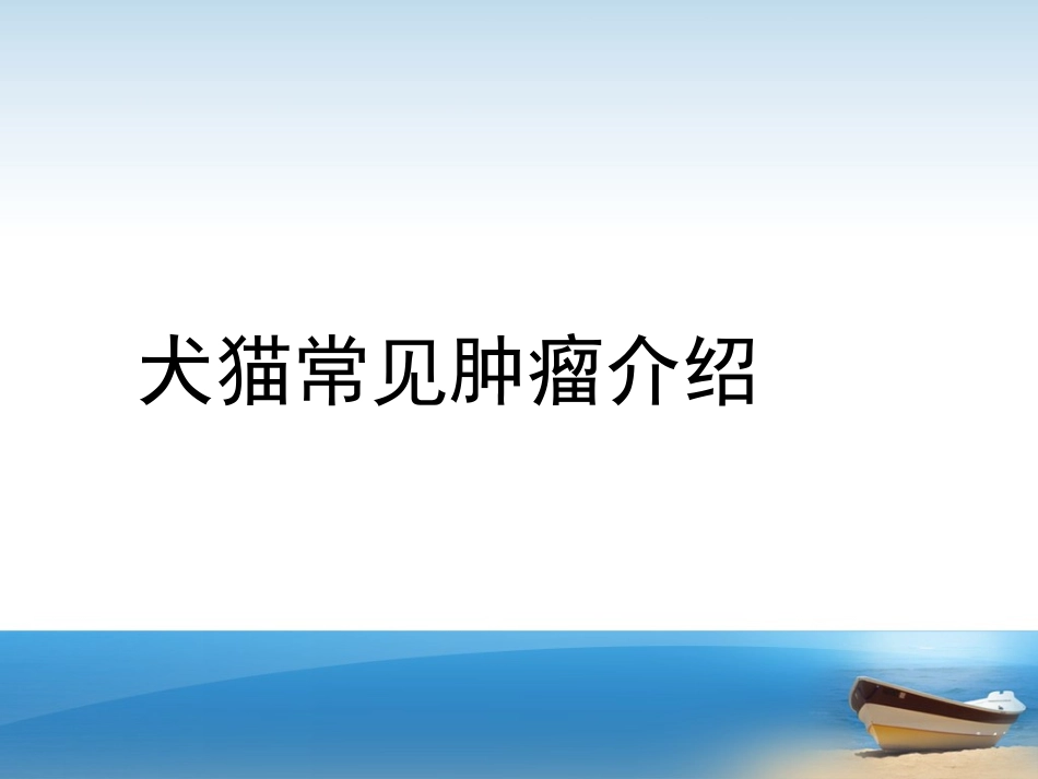 宠物医学肿瘤医学课件_第1页