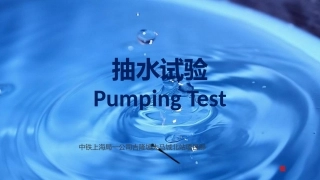 抽水试验的初步讲解