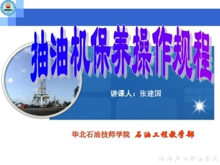 抽油机保养操作规程