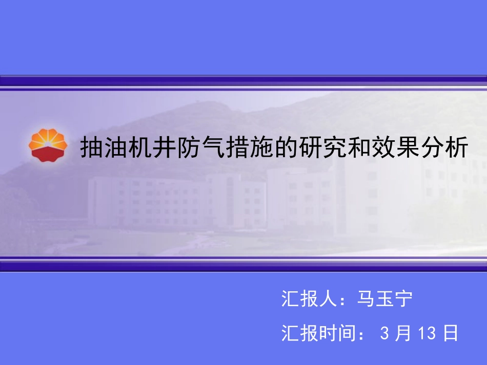 抽油机井防气措施_第1页