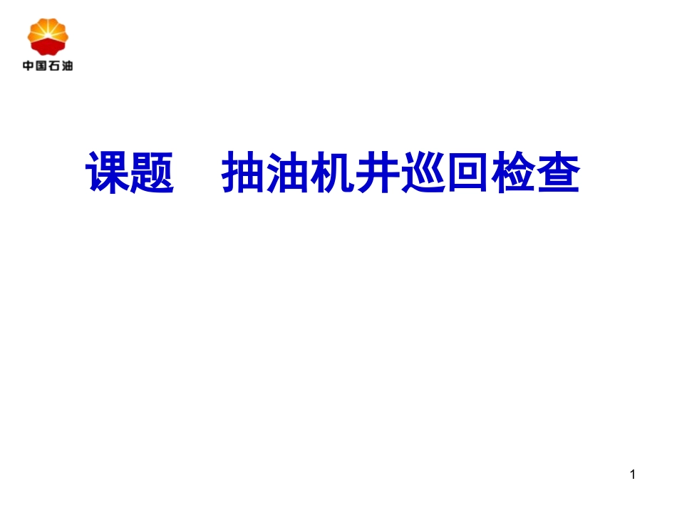 抽油机井巡回检查_第1页