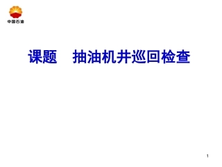 抽油机井巡回检查