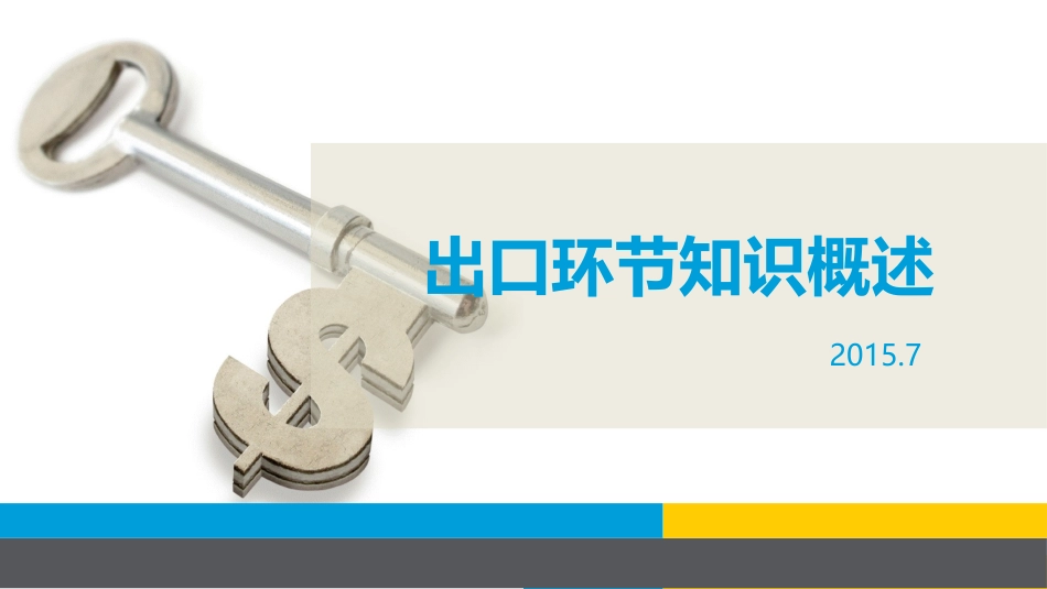 出口环节概述_第1页