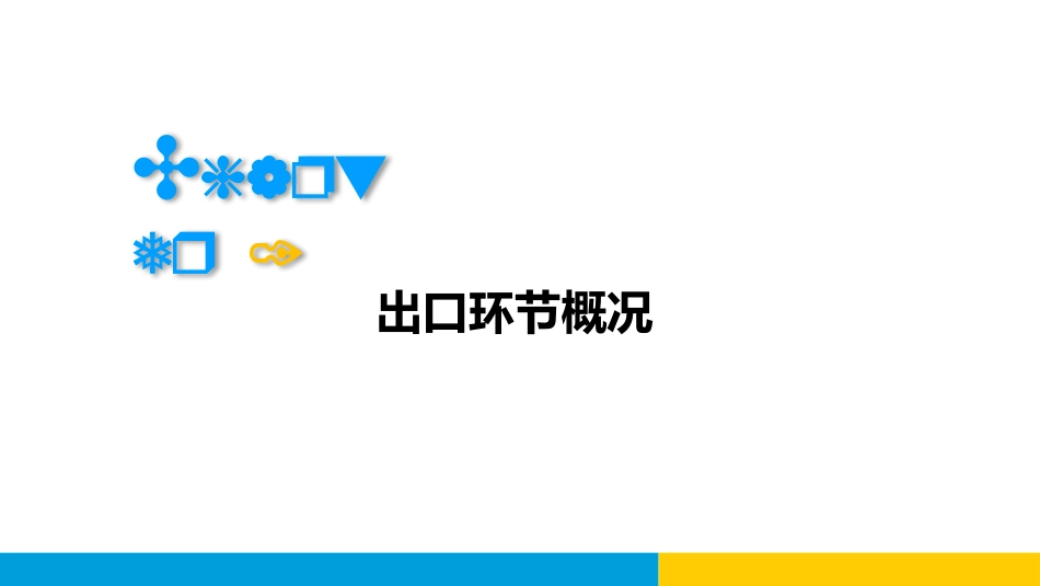 出口环节概述_第3页