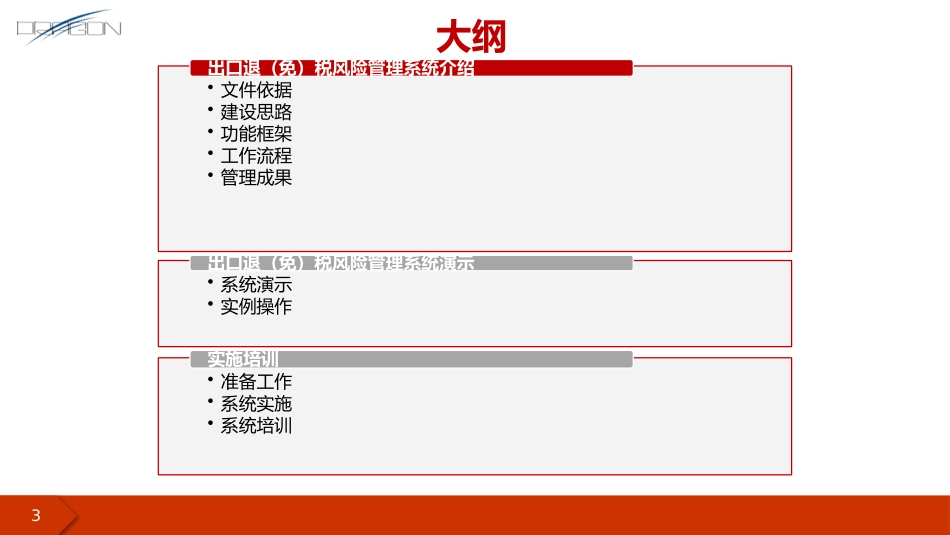 出口退免税风险管理系统介绍_第3页