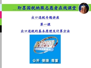 出口退税基本原理及计算方法