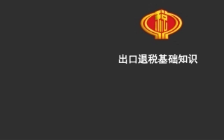 出口退税基础知识