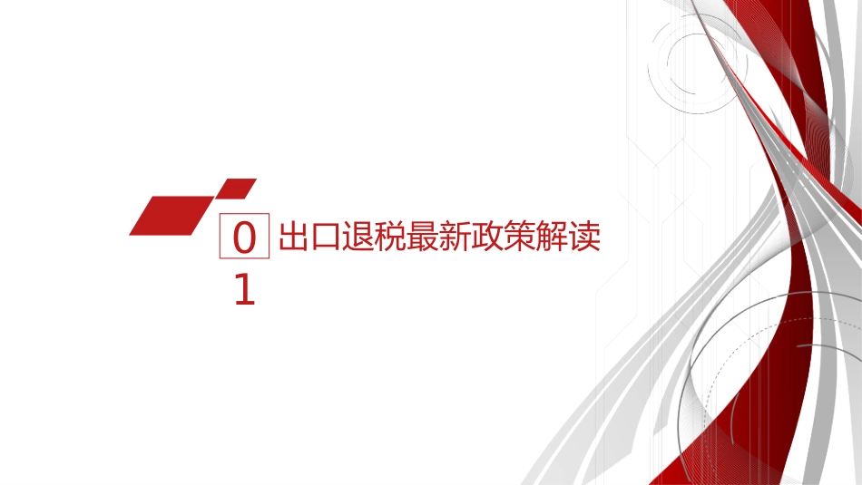 出口退税新政解析_第3页