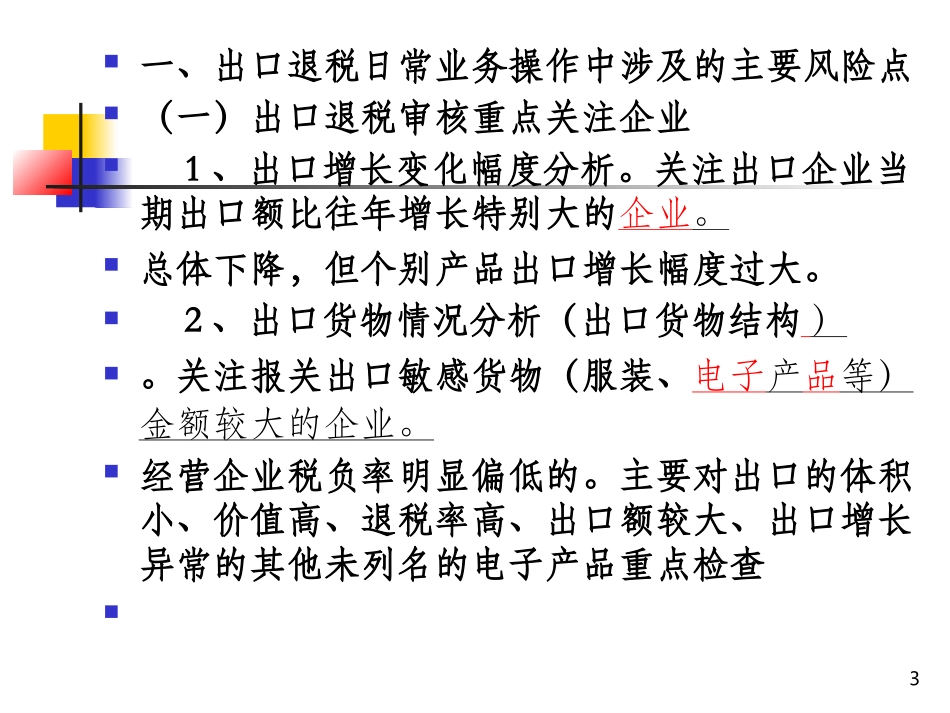 出口退税执法风险点识别_第3页