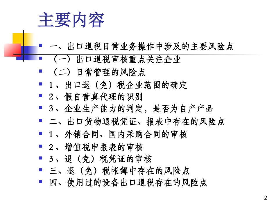 出口退税执法风险点识别概要_第2页