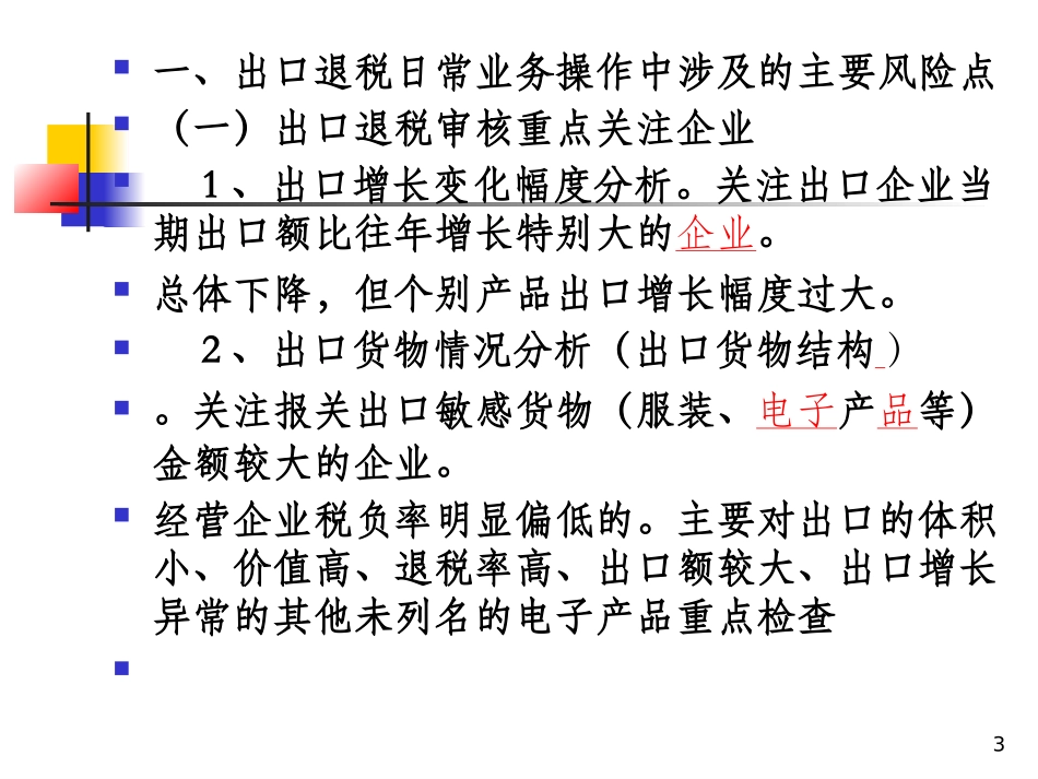 出口退税执法风险点识别概要_第3页