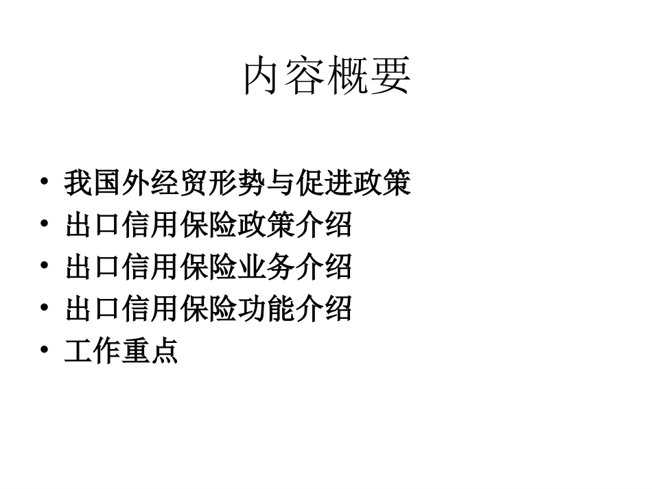 出口信用保险政策解读_第2页