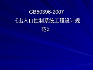 出入口控制系统工程设计规范GB