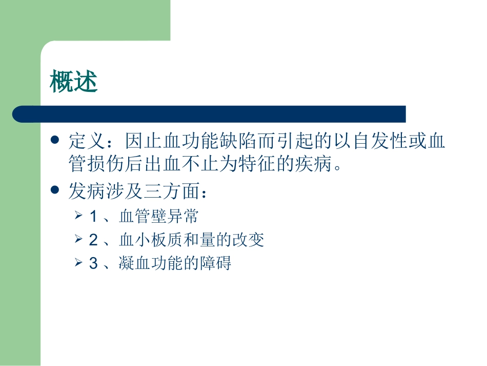 出血性疾病概述课件_第2页