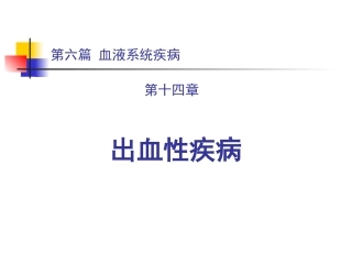 出血性疾病讲课课件